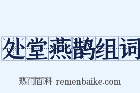 处堂燕鹊组词是什么意思的图片